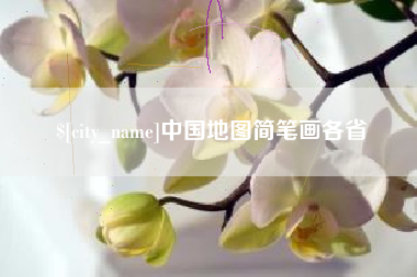 张北中国地图简笔画各省