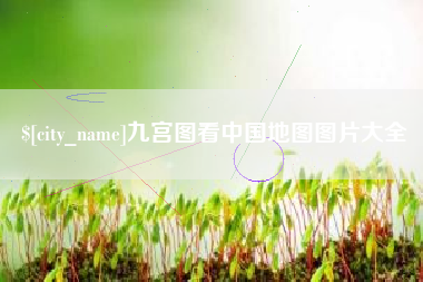 张北九宫图看中国地图图片大全