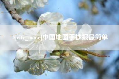 张北中国地图手抄报最简单