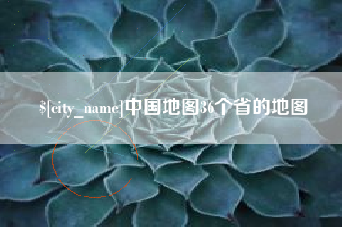 张北中国地图36个省的地图