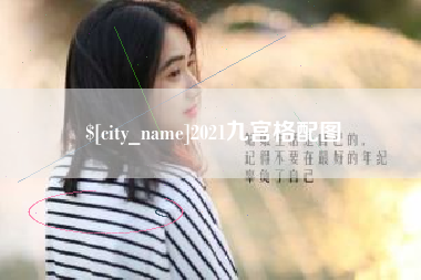 张北2021九宫格配图