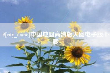 张北中国地图高清版大图电子版下载