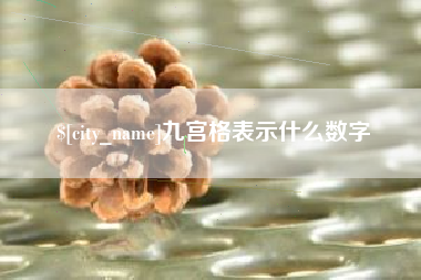张北九宫格表示什么数字
