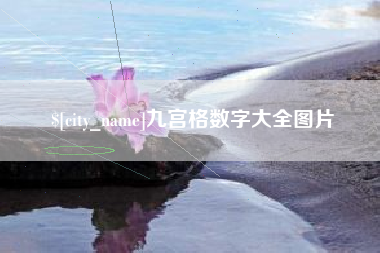 张北九宫格数字大全图片