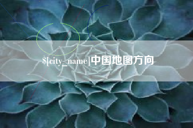 张北中国地图方向