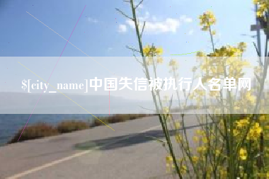 张北中国失信被执行人名单网