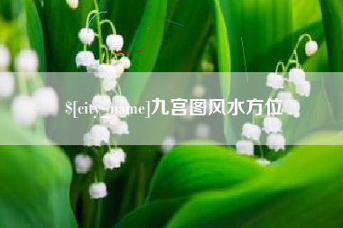 张北九宫图风水方位