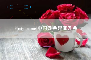 张北中国九金是哪九金