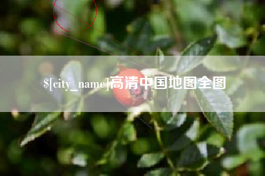 张北高清中国地图全图