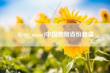 张北中国地图省份超清