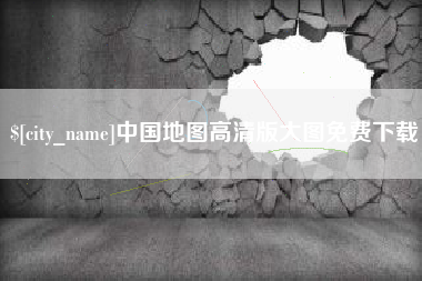 张北中国地图高清版大图免费下载