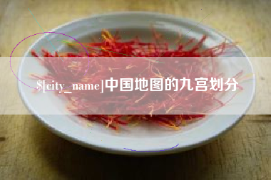张北中国地图的九宫划分