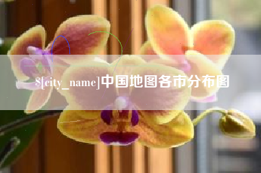 张北中国地图各市分布图