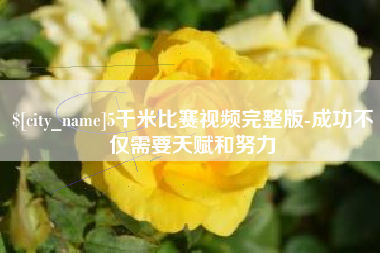 张北5千米比赛视频完整版-成功不仅需要天赋和努力