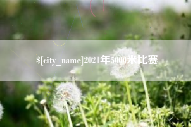 张北2021年5000米比赛