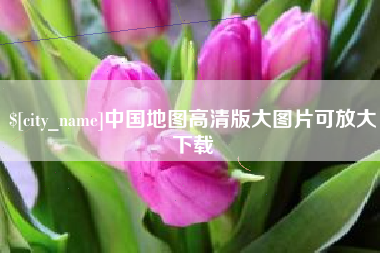 张北中国地图高清版大图片可放大下载