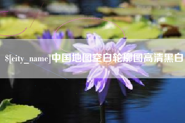 张北中国地图空白轮廓图高清黑白