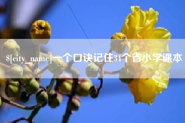 张北一个口诀记住34个省小学课本