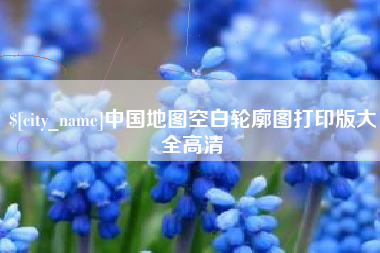 张北中国地图空白轮廓图打印版大全高清