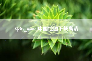 张北中国地图下载高清