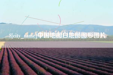 张北中国地图白地图图形图片
