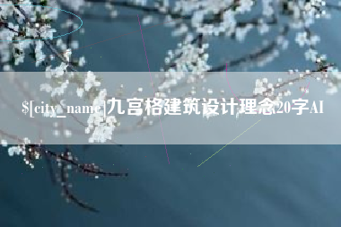 张北九宫格建筑设计理念20字AI