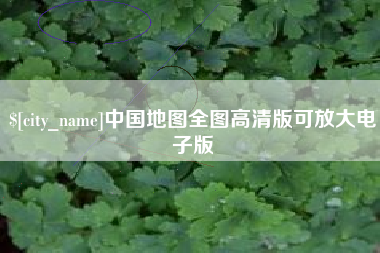 张北中国地图全图高清版可放大电子版
