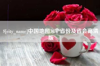 张北中国地图36个省份及省会高清版