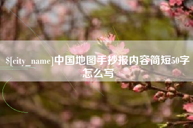 张北中国地图手抄报内容简短50字怎么写