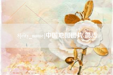 张北中国地图图片 简洁
