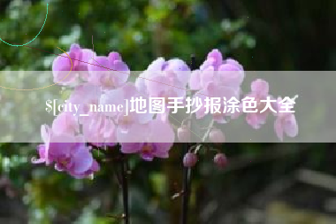 张北地图手抄报涂色大全