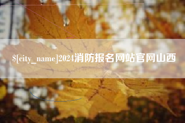 张北2024消防报名网站官网山西