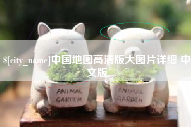 张北中国地图高清版大图片详细 中文版