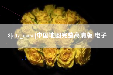 张北中国地图完整高清版 电子
