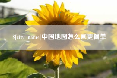 张北中国地图怎么画更简单