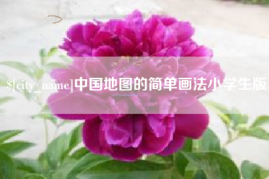 张北中国地图的简单画法小学生版
