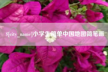 张北小学生简单中国地图简笔画