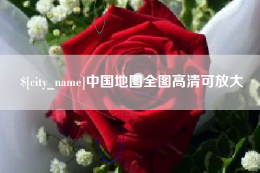 张北中国地图全图高清可放大