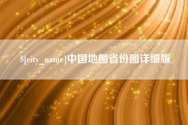 张北中国地图省份图详细版