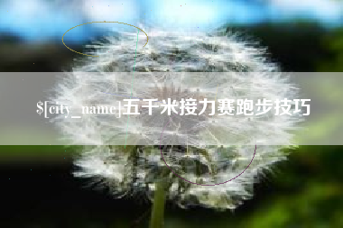 张北五千米接力赛跑步技巧