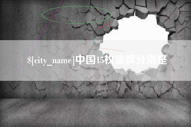 张北中国15枚金牌分别是