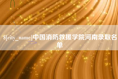 张北中国消防救援学院河南录取名单