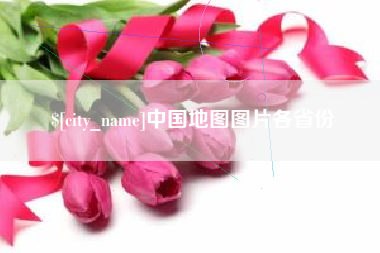 张北中国地图图片各省份