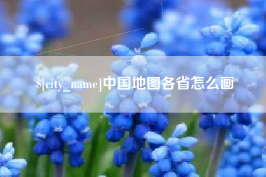 张北中国地图各省怎么画