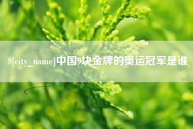 张北中国9块金牌的奥运冠军是谁