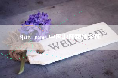张北中国地图超清全图