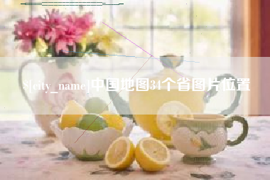 张北中国地图34个省图片位置