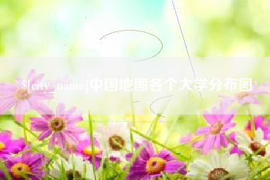 张北中国地图各个大学分布图