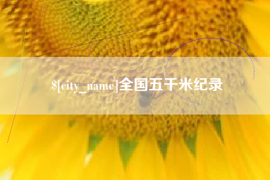 张北全国五千米纪录