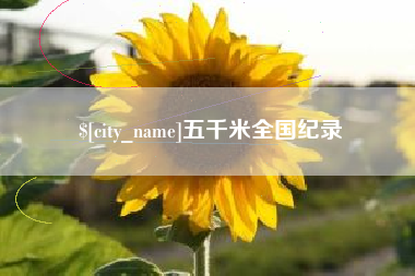 张北五千米全国纪录